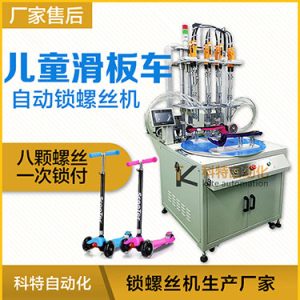 轉(zhuǎn)盤式自動鎖螺絲機(jī)案例：兒童滑板車八軸自動鎖螺絲機(jī)非標(biāo)定制