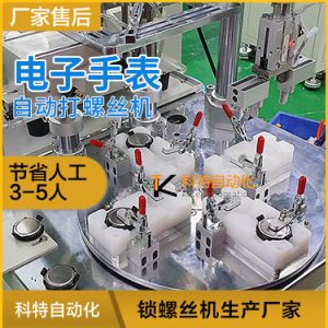 M1小螺絲電子手表自動鎖螺絲釘機(jī) 自動組裝打螺絲方案